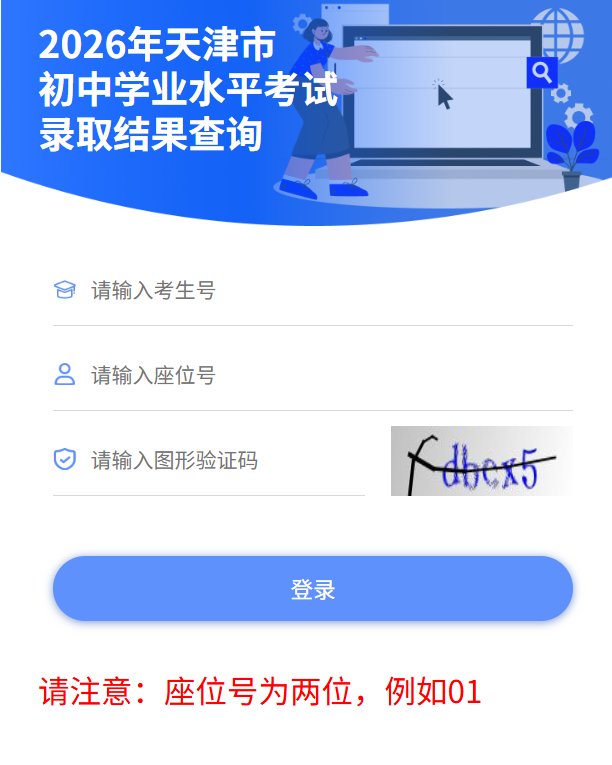 image.png 2026年天津武清中考录取结果查询入