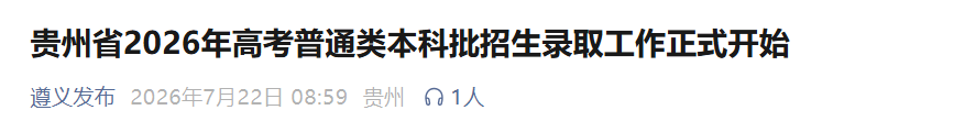 2026年福建省高招录取常见问题解答