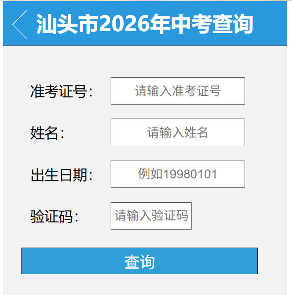 2026年广东揭阳中考成绩查询入口已