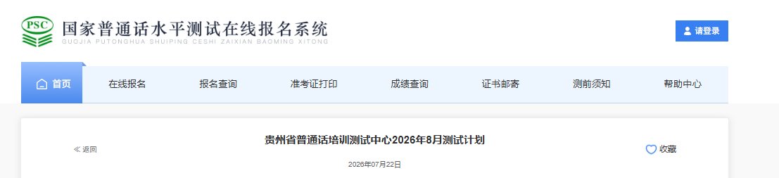 2026年天津普通话考试时间安排查询
