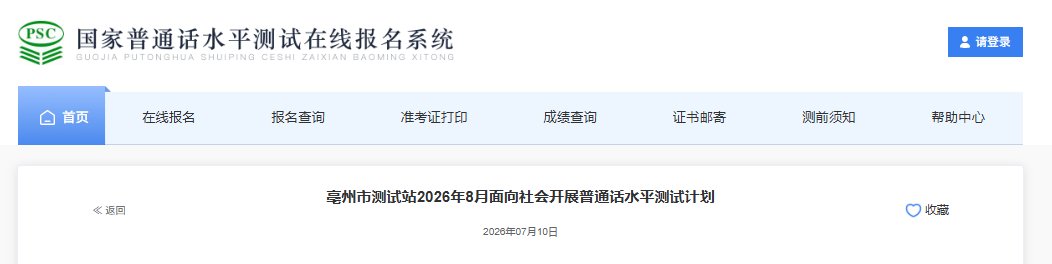 2026年8月安徽六安普通话考试时间