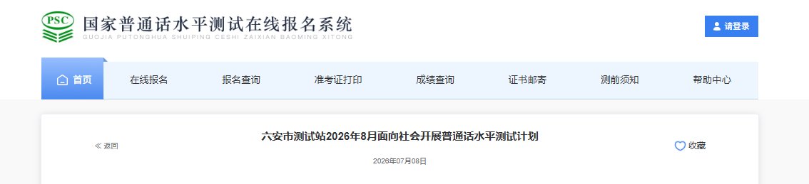 2026年8月安徽芜湖普通话考试时间