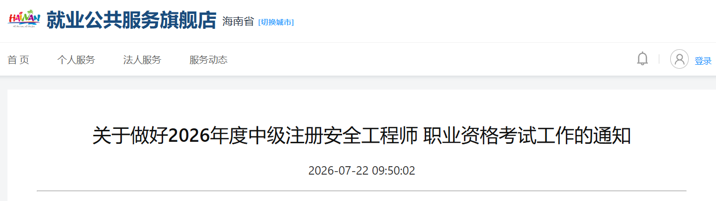 2026年中级注册安全工程师职业资格
