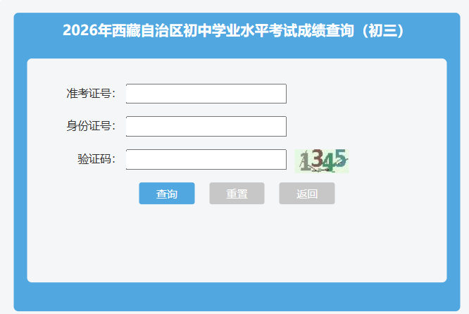 2026年西藏中考成绩查询入口已开通