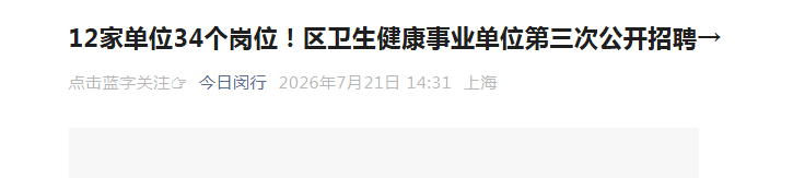 2026上海市嘉定区卫生健康系统高层
