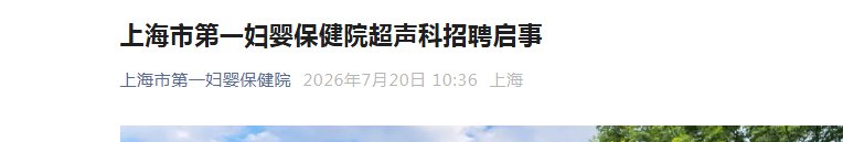 2026上海市第十人民医院崇明分院雅