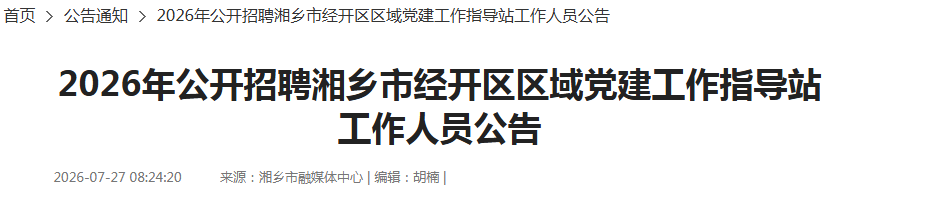 2026湖南湘潭湘乡市经开区区域党建