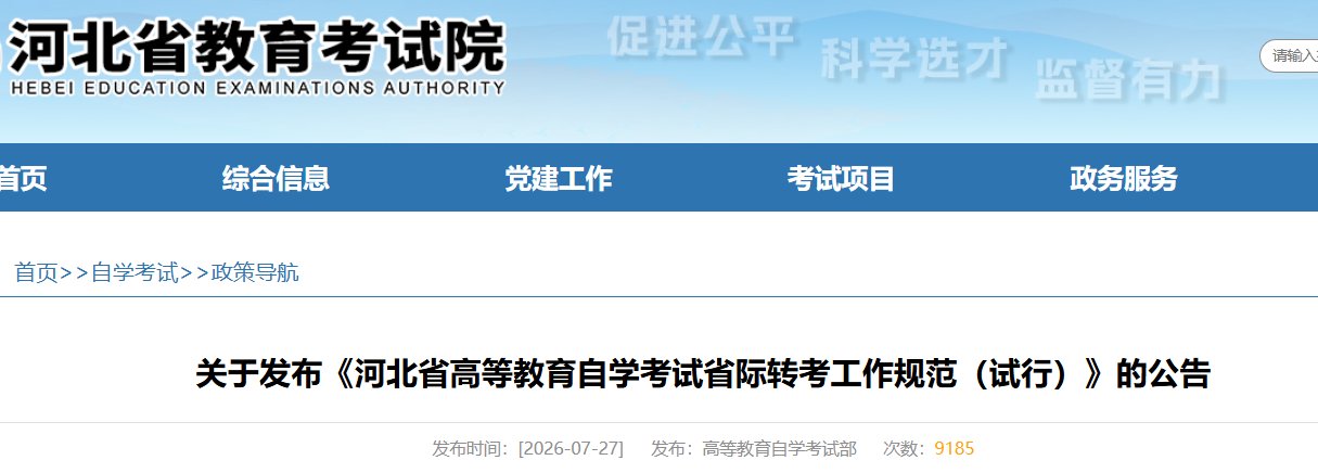 image.png 我省自学考试省际转考的办理形式已由“