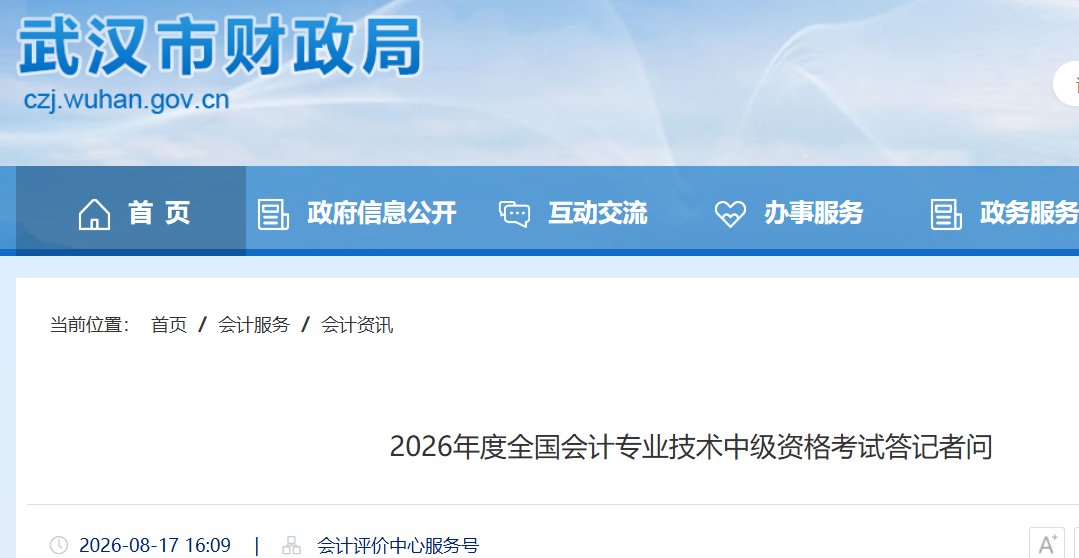 2026年湖北武汉会计专业技术中级资