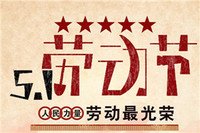 51劳动节出游祝福贺词