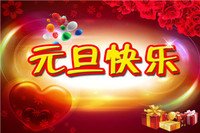 元旦贺词演讲稿【五篇】