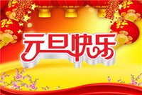 元旦放假愉快问候短信