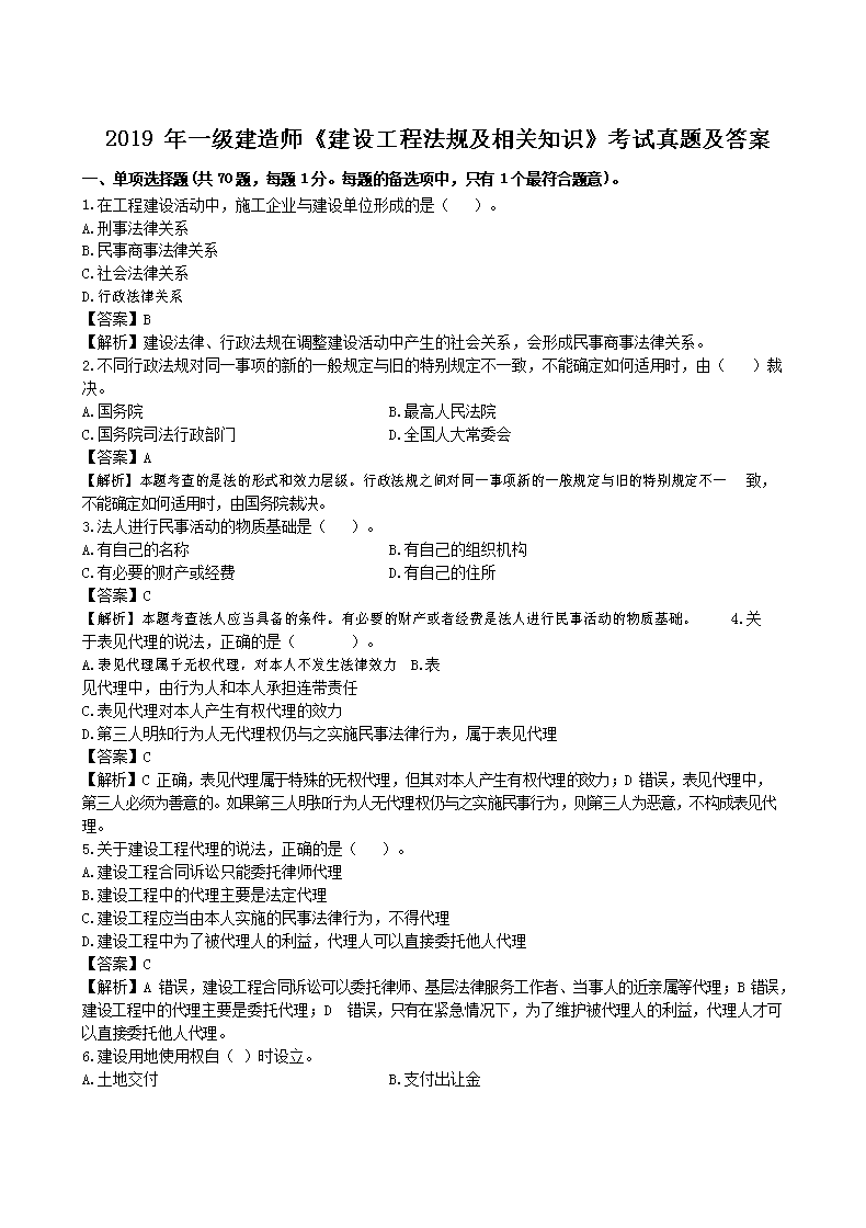 2017年一级建造师工程法规考试真题