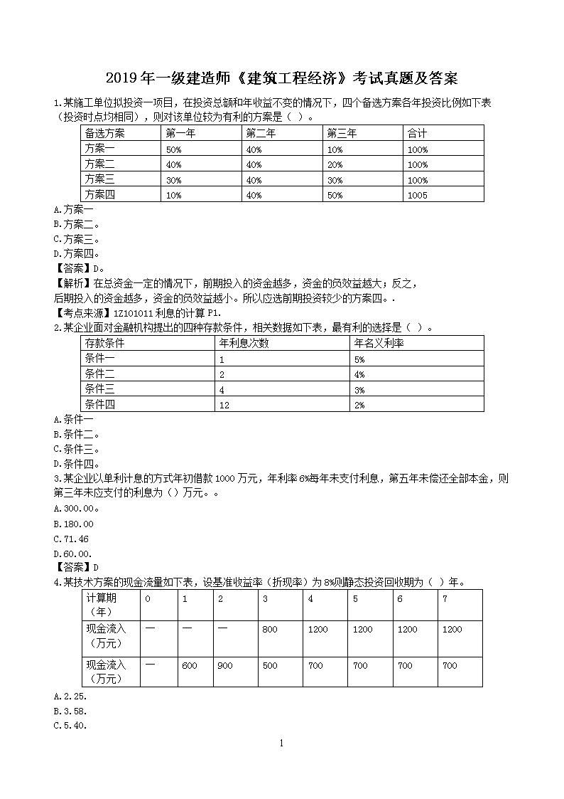 2017年一级建造师工程经济考试真题