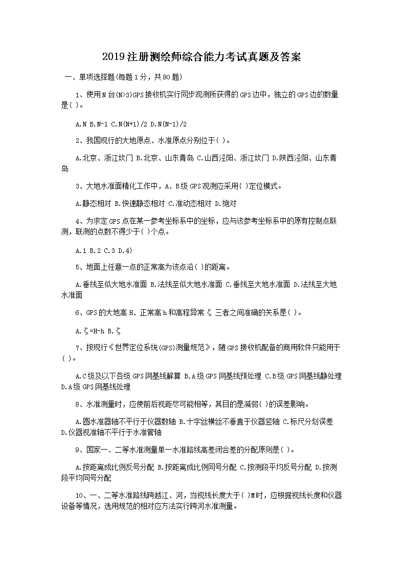 2017年注册测绘师管理与法规备考训