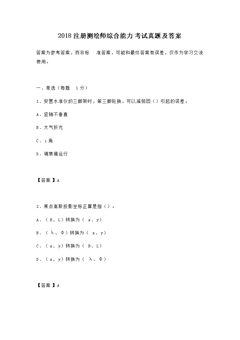 考后发布2018年注册测绘师考试答案