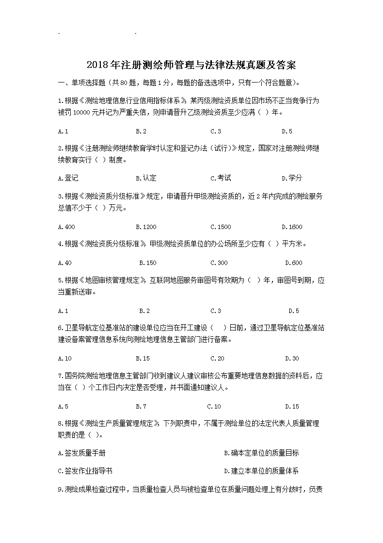 2019年注册测绘师《案例分析》精编