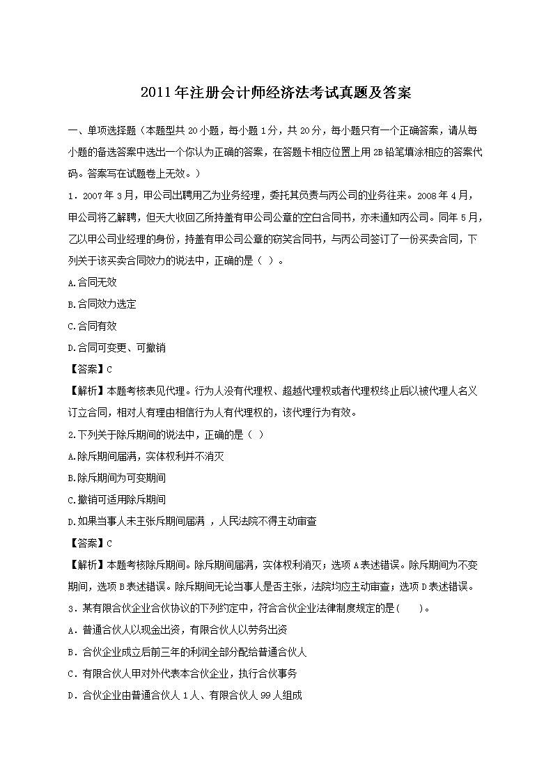 2016年注册会计师经济法考试真题及