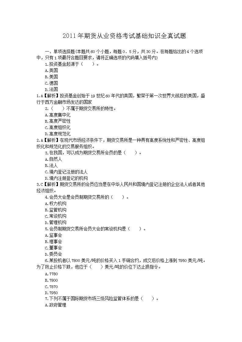 2012年期货从业资格法律法规考试真