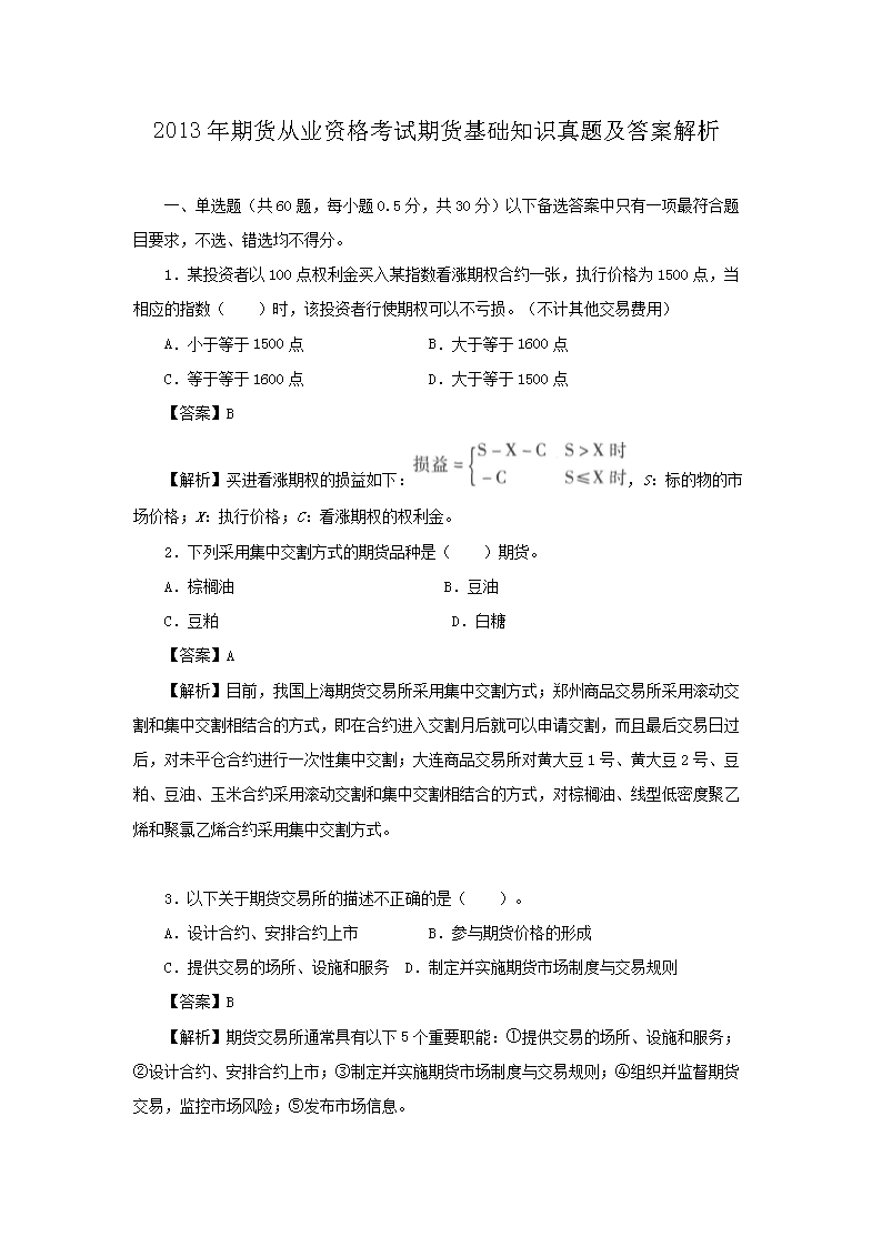 2013年3月期货从业资格法律法规考