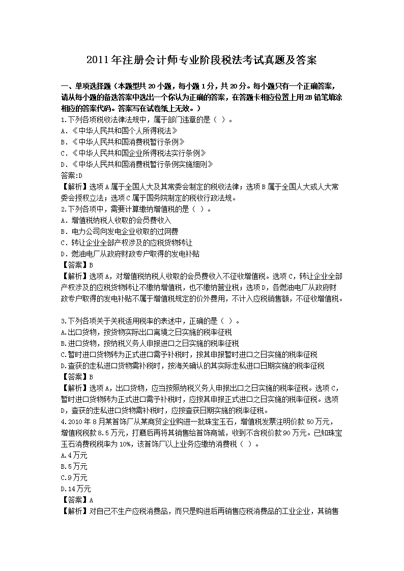 2001年注册会计师税法考试真题及答