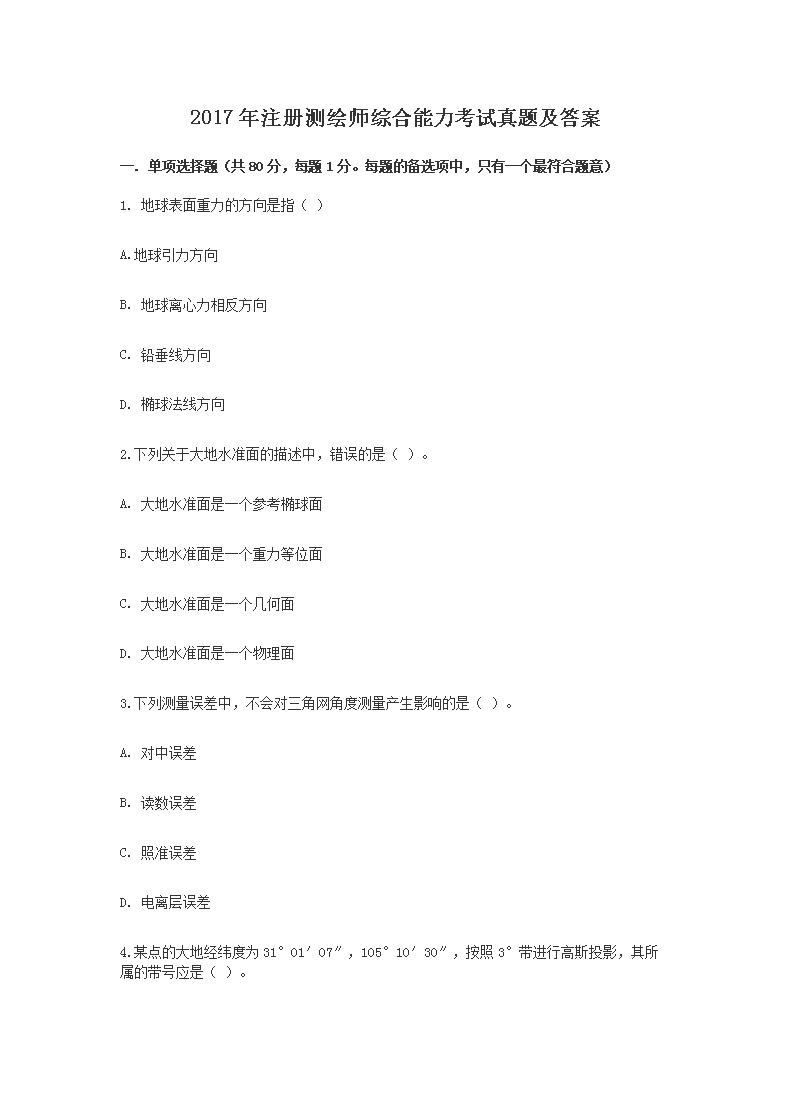 2019年注册测绘师《管理与法律法规