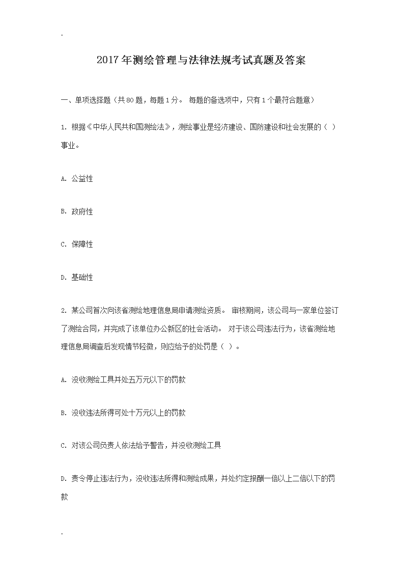 2018注册测绘师综合能力考试真题及