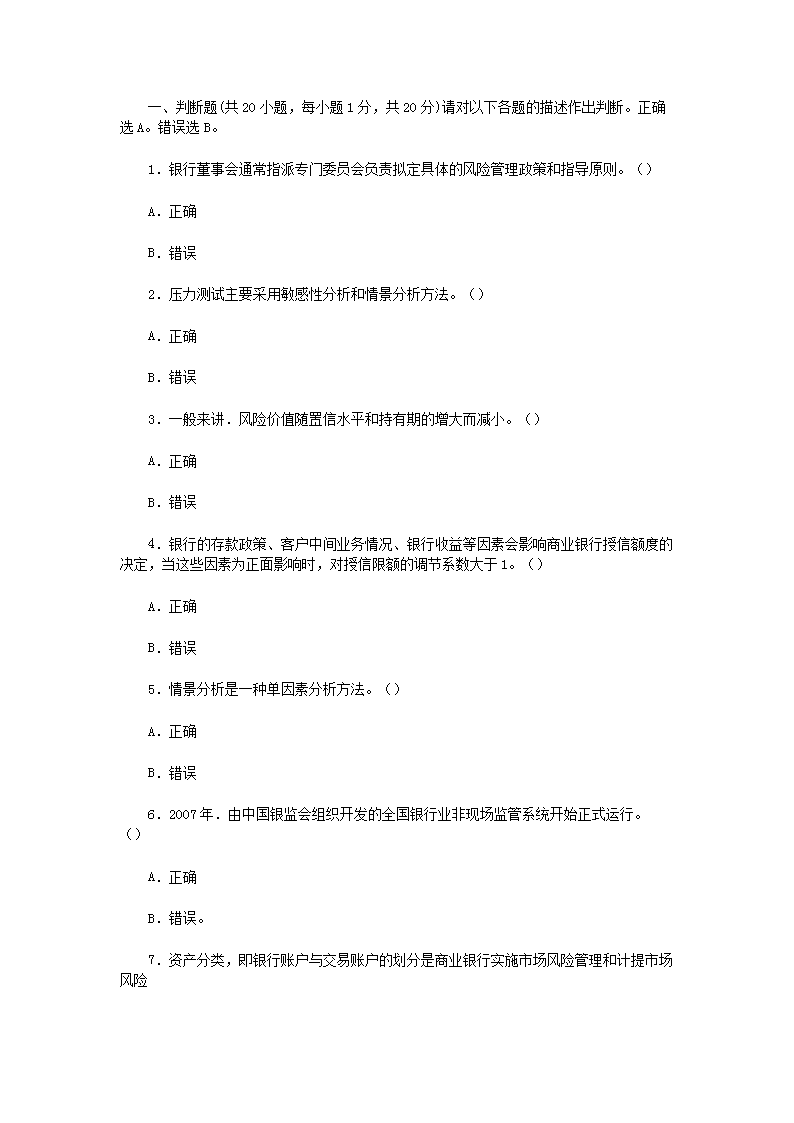 2020年初级银行从业资格《风险管理