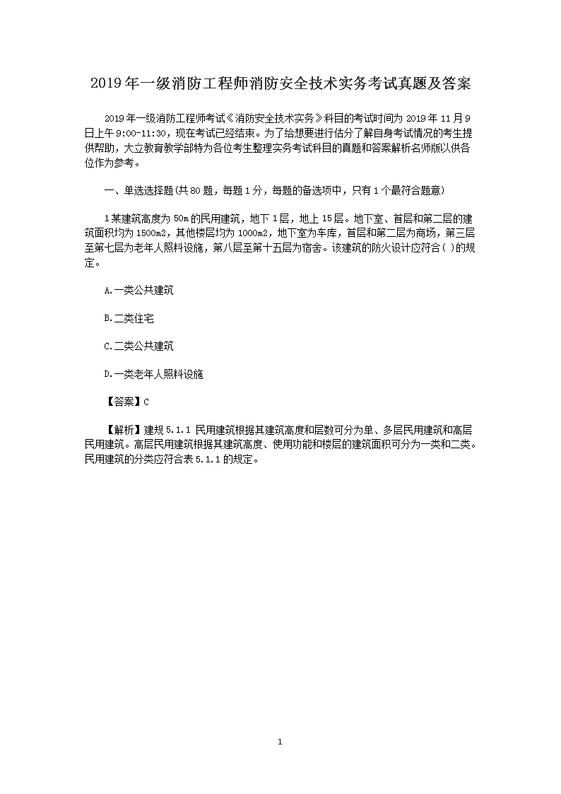 2019年二级注册消防工程师消防安全