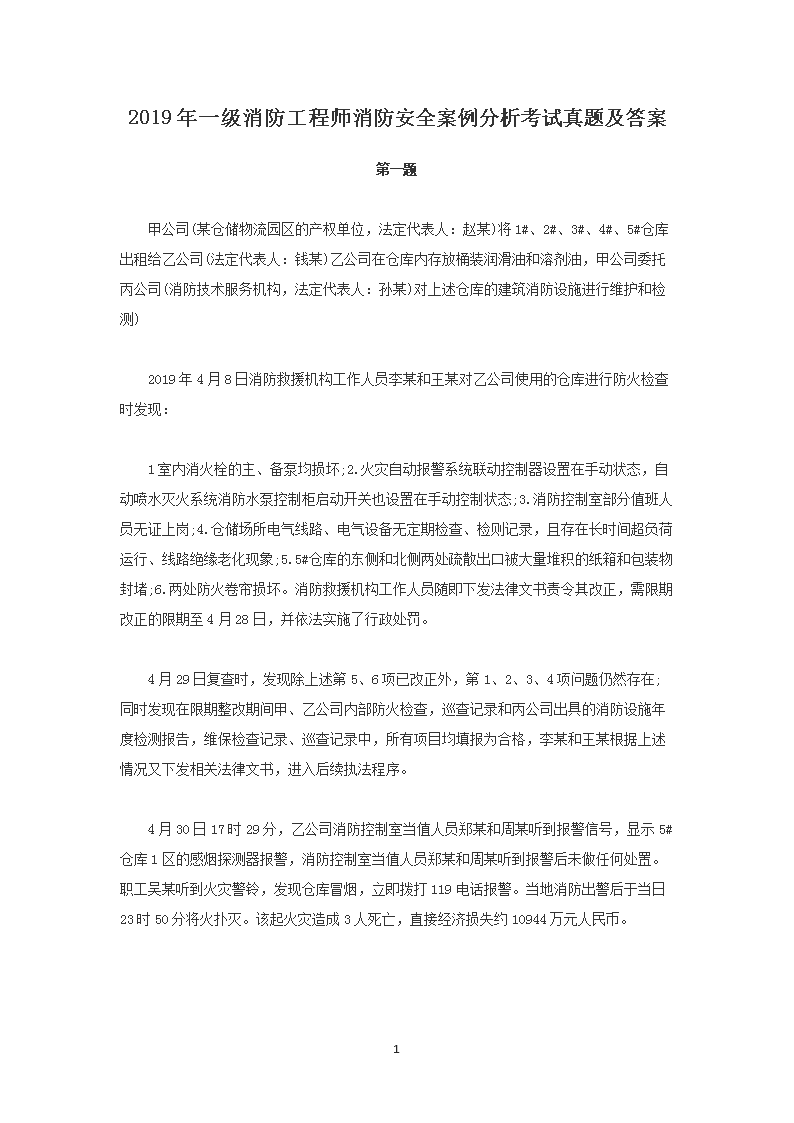 2019年二级消防工程师案例分析考试