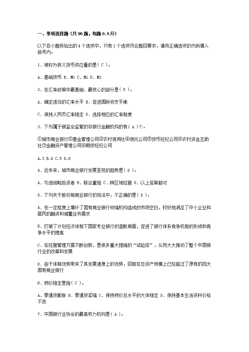 2009年下半年银行从业考试公共基础