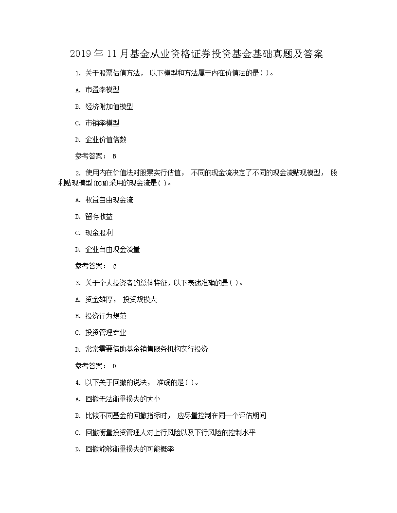 2019年9月基金从业资格私募股权投