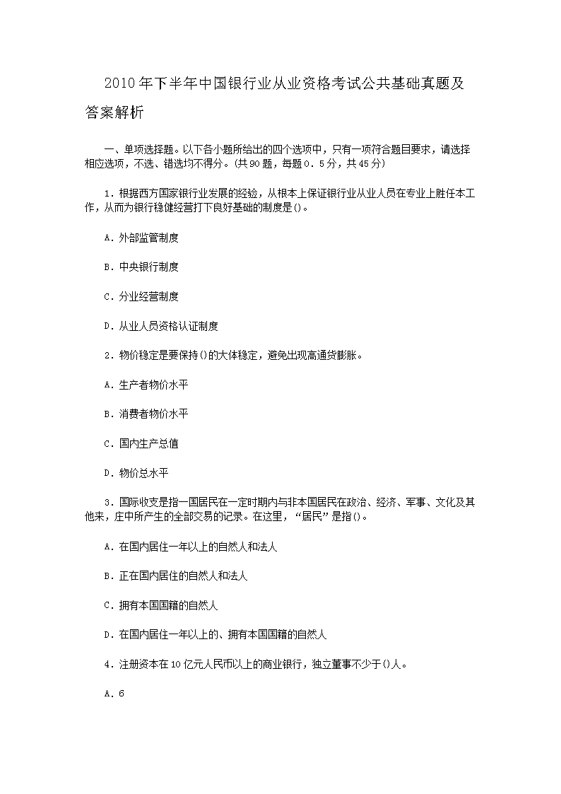 2011年下半年银行业从业资格考试公