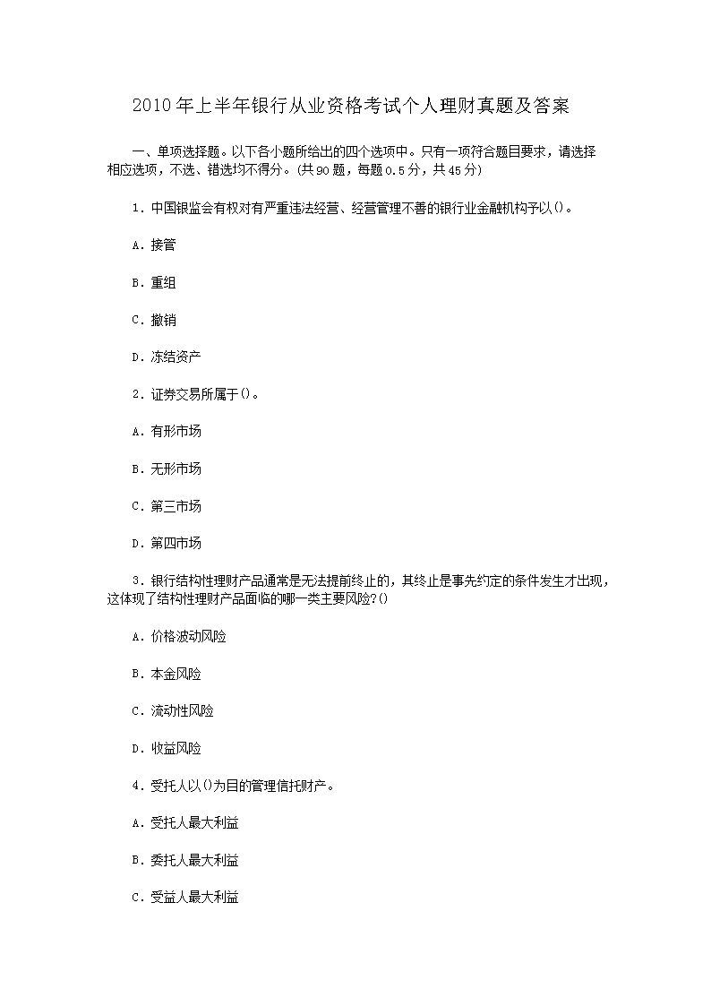 2016年初级银行从业资格考试个人理