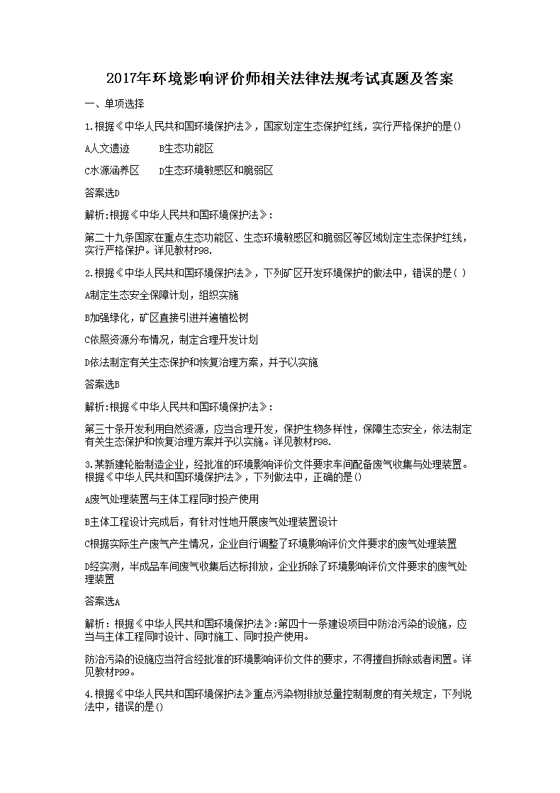2020年环境影响评价师《法律法规》