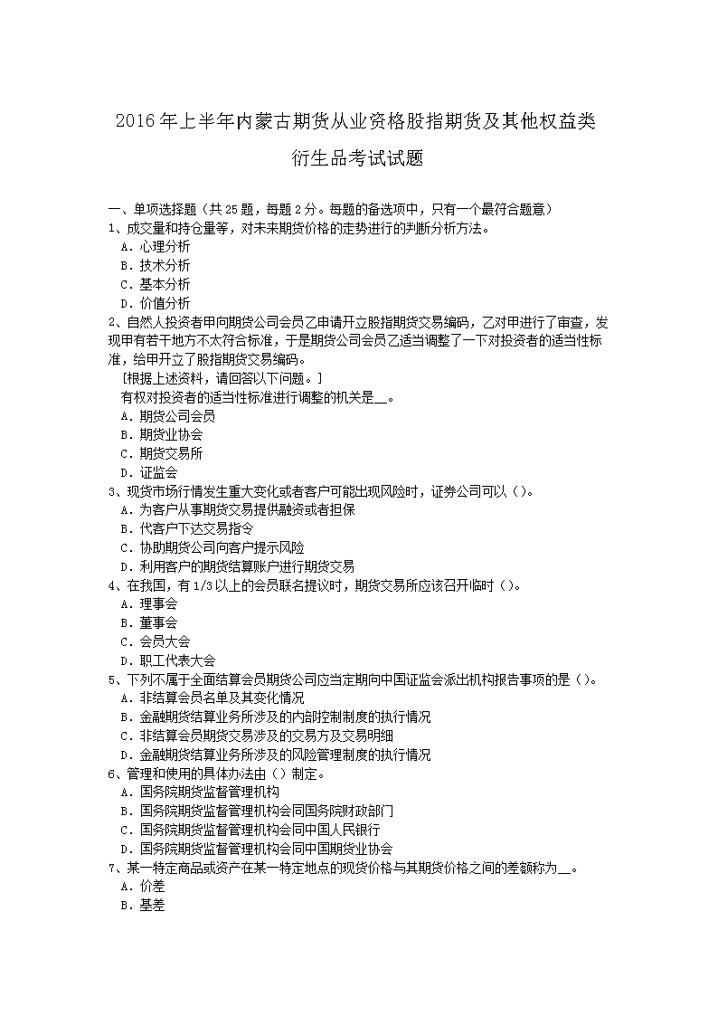 2012年9月期货从业资格考试期货基