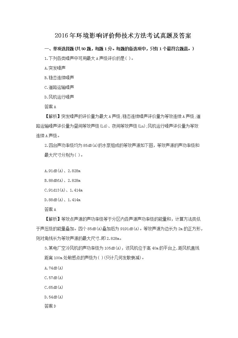 2016年环境影响评价师技术方法考试