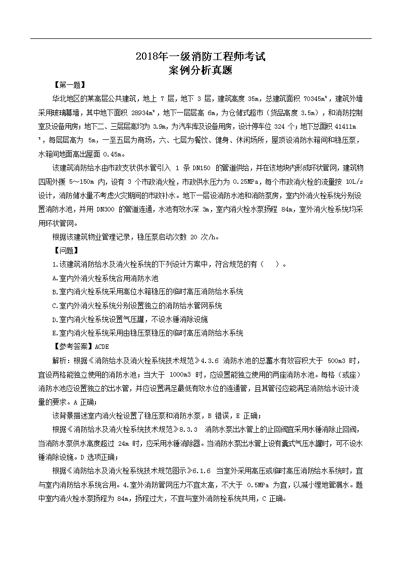 2018年一级消防工程师技术实务考试
