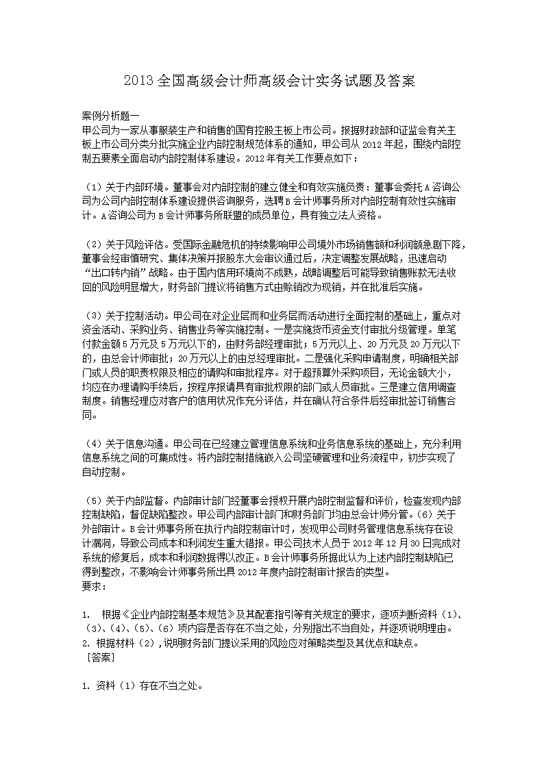 2008年高级会计师考试会计实务真题