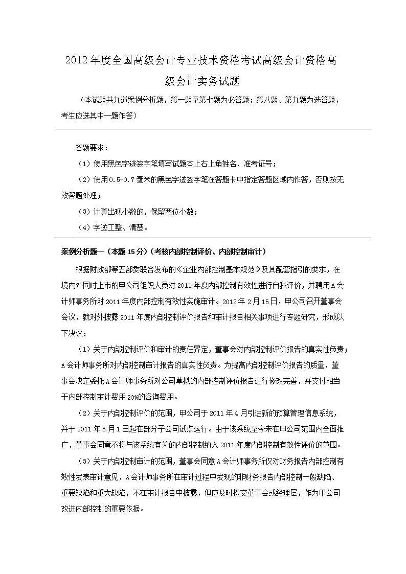 历年高级会计师考试试题及答案解析(W