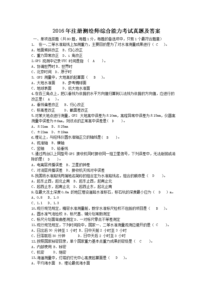 2017年注册测绘师综合能力考试真题