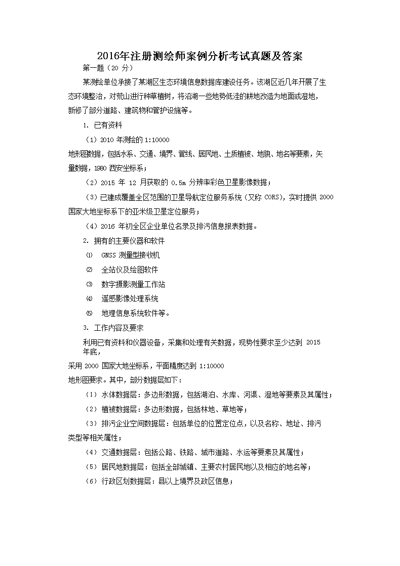 2016年注册测绘师综合能力考试真题