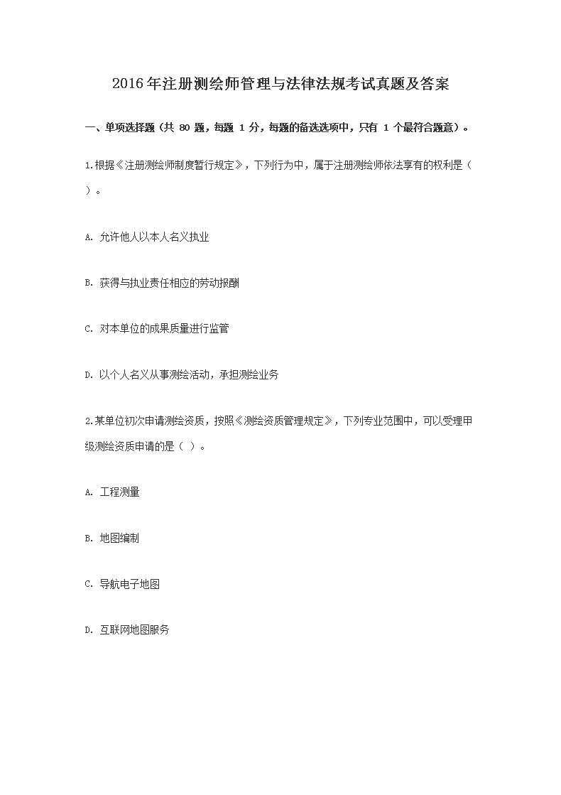 2016年注册测绘师管理与法律法规考