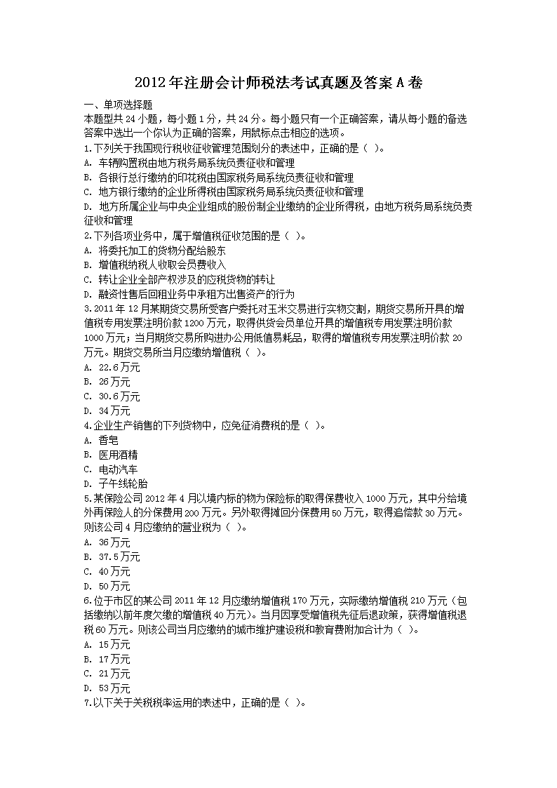 2018年注册会计师税法考试真题及答