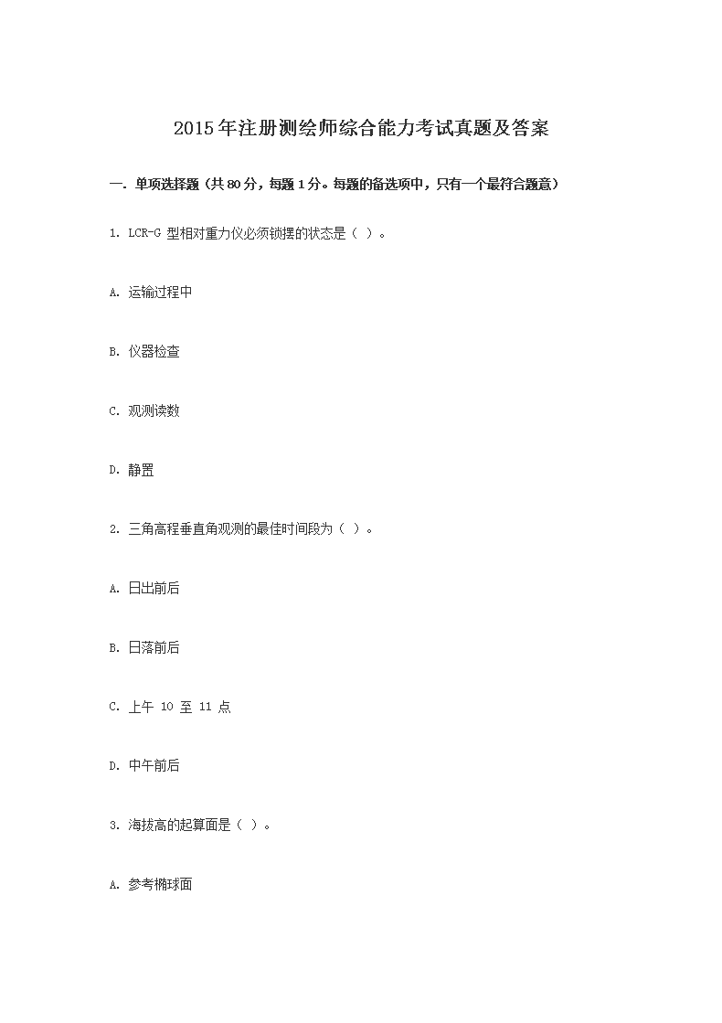 2015年注册测绘师管理与法律法规考