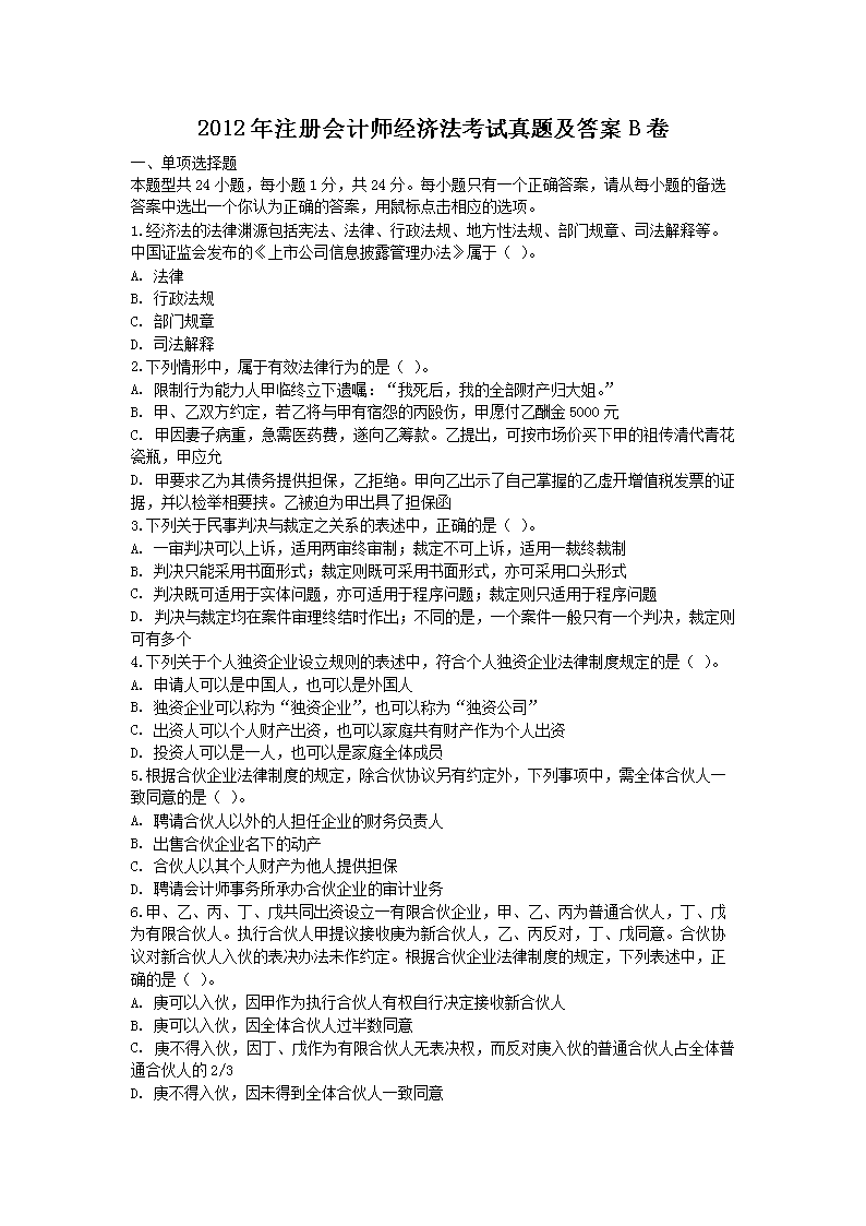 2003年注册会计师经济法考试真题(