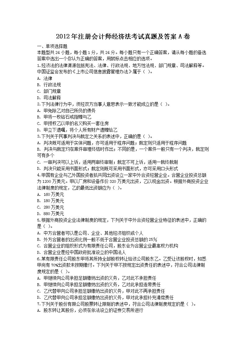 2018年注册会计师经济法考试真题及