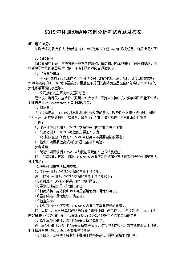 2014年注册测绘师案例分析考试真题