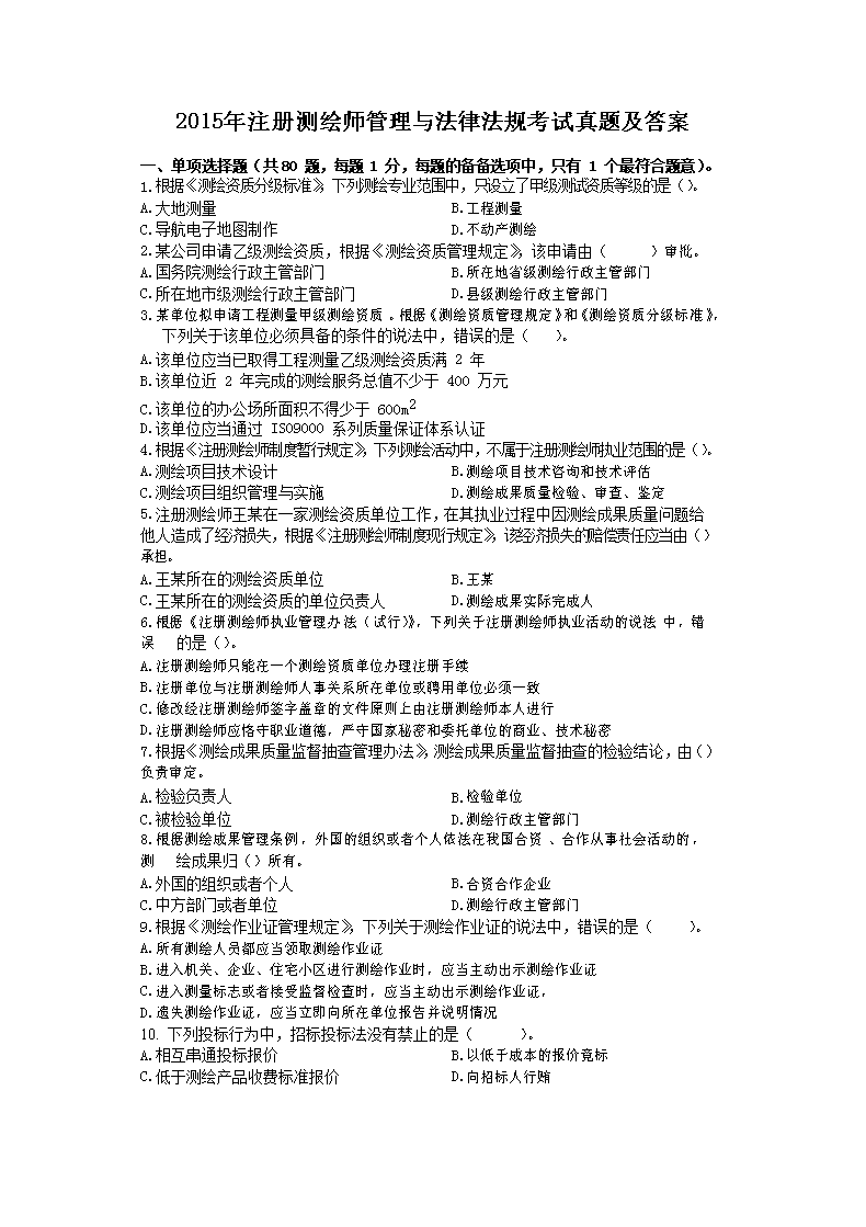 2013年注册测绘师综合能力考试真题