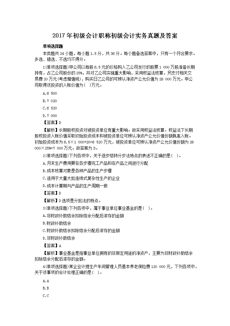 2009年初级会计职称考试初级会计实